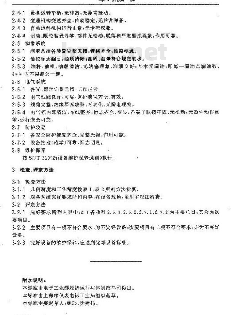 SJ/T 31304-1994 铝电解电容器铝壳自动连续拉伸机完好要求和检查评定方法