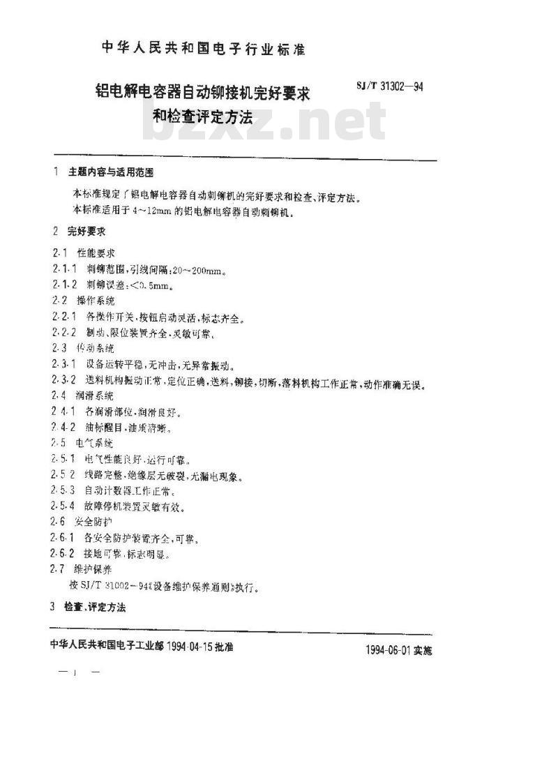 SJ/T 31302-1994 铝电解电容器自动铆接机完好要求和检查评定方法
