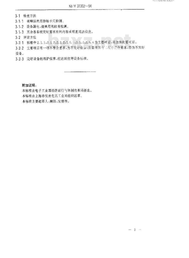 SJ/T 31302-1994 铝电解电容器自动铆接机完好要求和检查评定方法