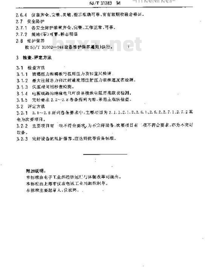SJ/T 31283-1994 TS型塑封机完好要求和检查评定方法