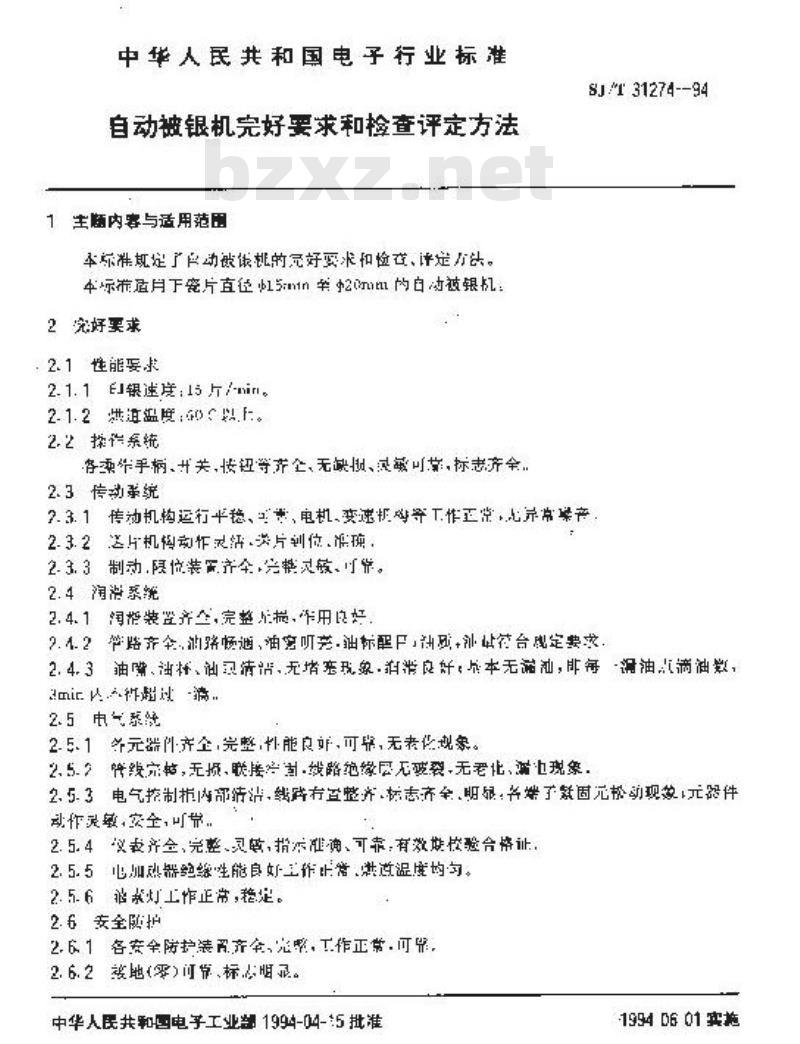 SJ/T 31274-1994 自动被银机完好要求和检查评定方法