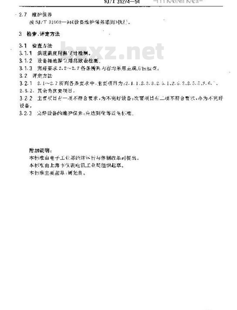 SJ/T 31274-1994 自动被银机完好要求和检查评定方法