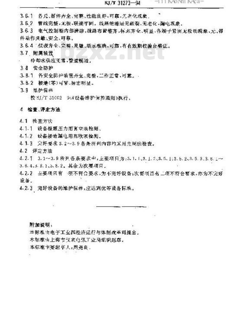 SJ/T 31273-1994 EVP－13480型磁控溅射机完好要求和检查评定方法