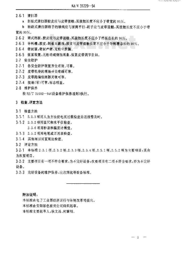SJ/T 31229-1994 TD75型固定式皮带机完好要求和检查评定方法