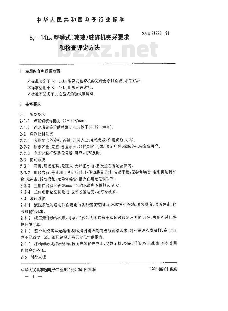 SJ/T 31228-1994 S7－14LS颚式(玻璃)破碎机完好要求和检查评定方法