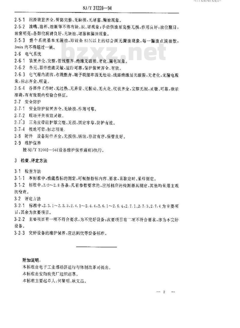 SJ/T 31228-1994 S7－14LS颚式(玻璃)破碎机完好要求和检查评定方法