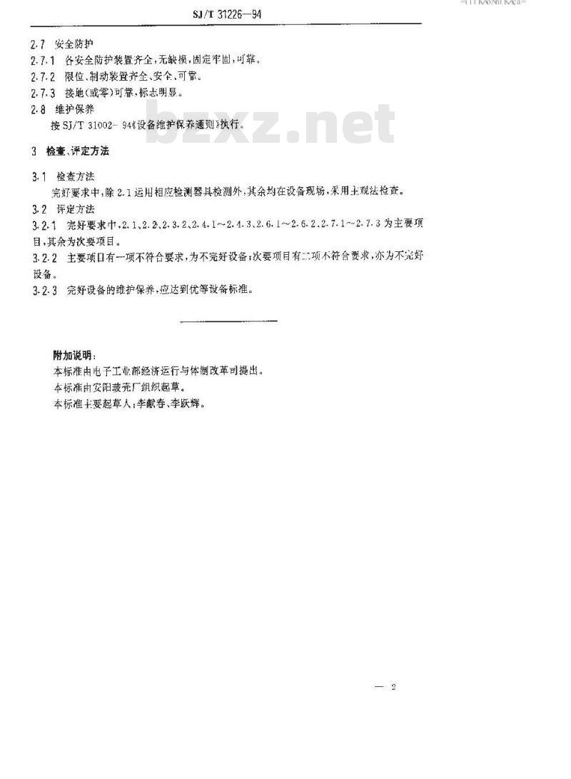 SJ/T 31226-1994 液压剪刀机完好要求和检查评定方法