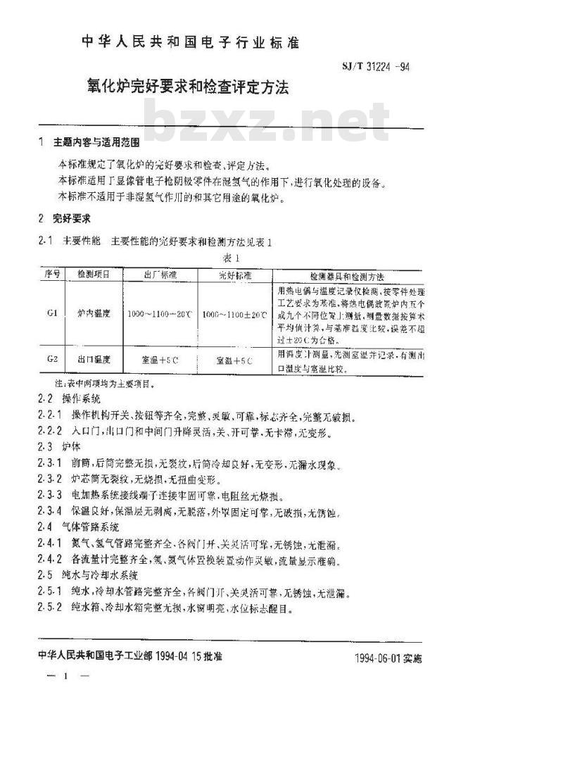 SJ/T 31224-1994 氧化炉完好要求和检查评定方法