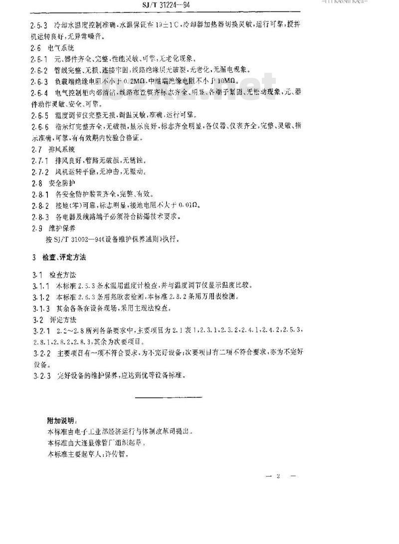 SJ/T 31224-1994 氧化炉完好要求和检查评定方法