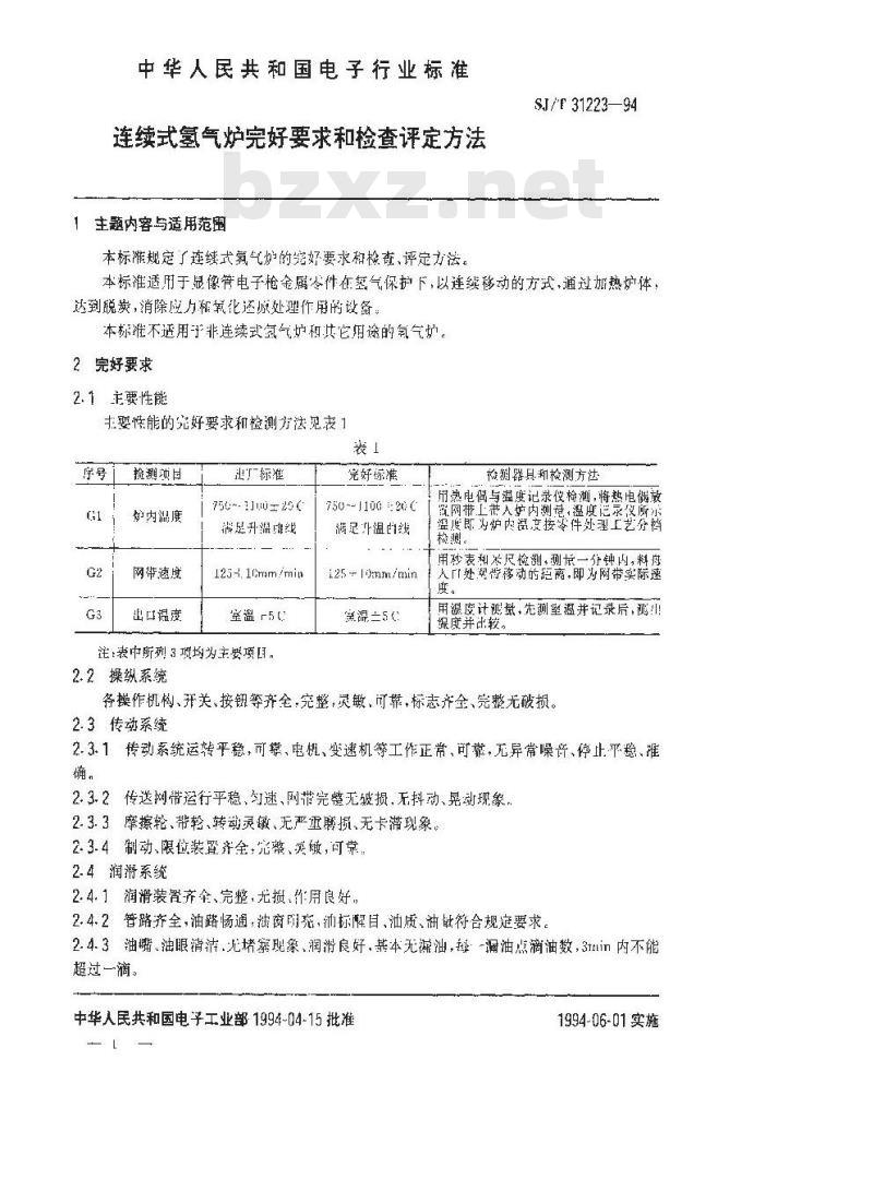SJ/T 31223-1994 连续式氢气炉完好要求和检查评定方法