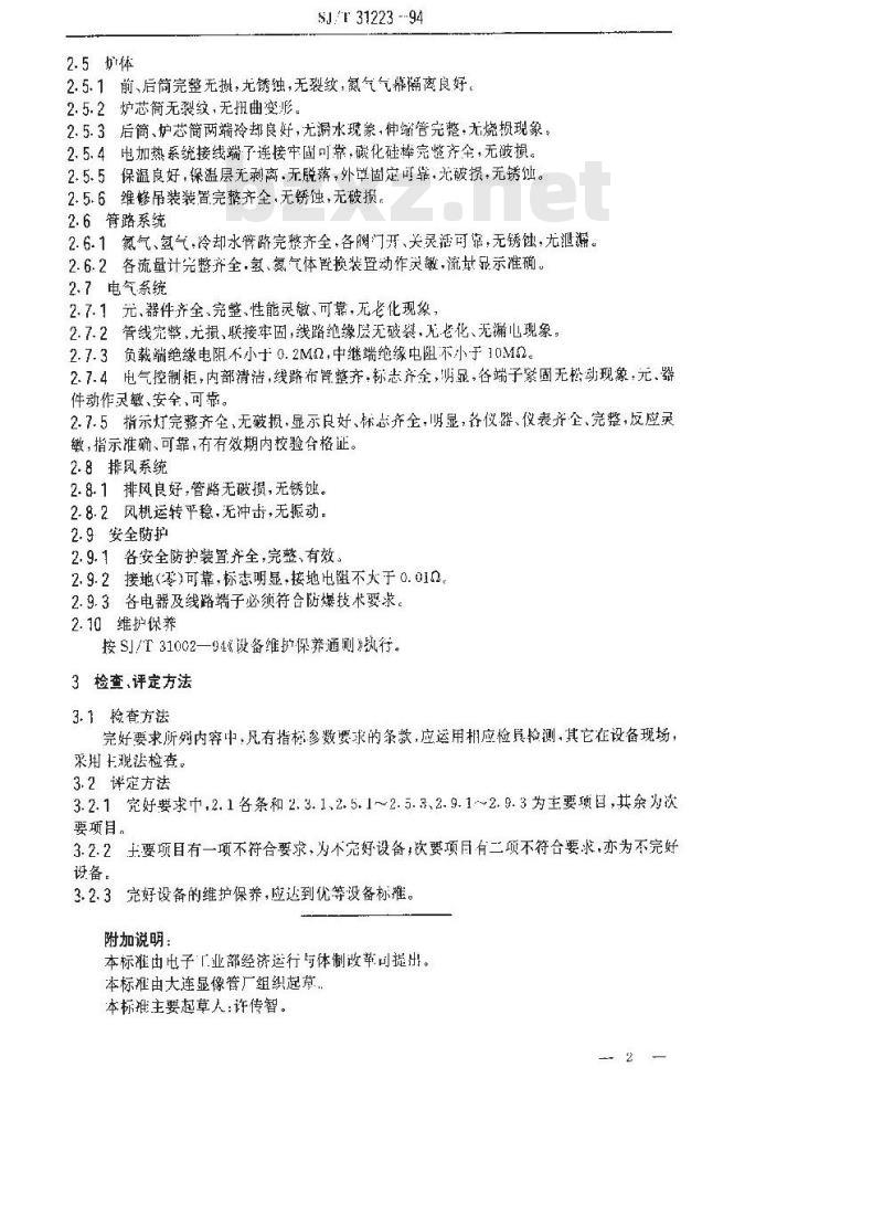 SJ/T 31223-1994 连续式氢气炉完好要求和检查评定方法