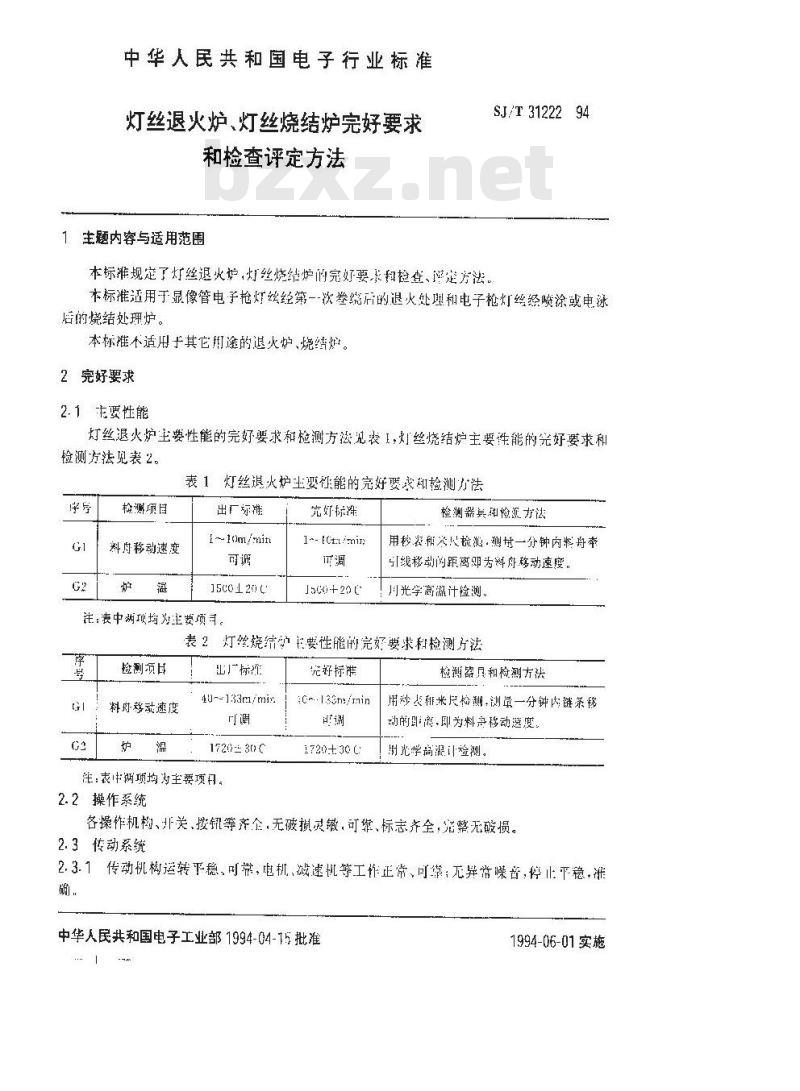 SJ/T 31222-1994 灯丝退火炉、灯丝烧结炉完好要求和检查评定方法