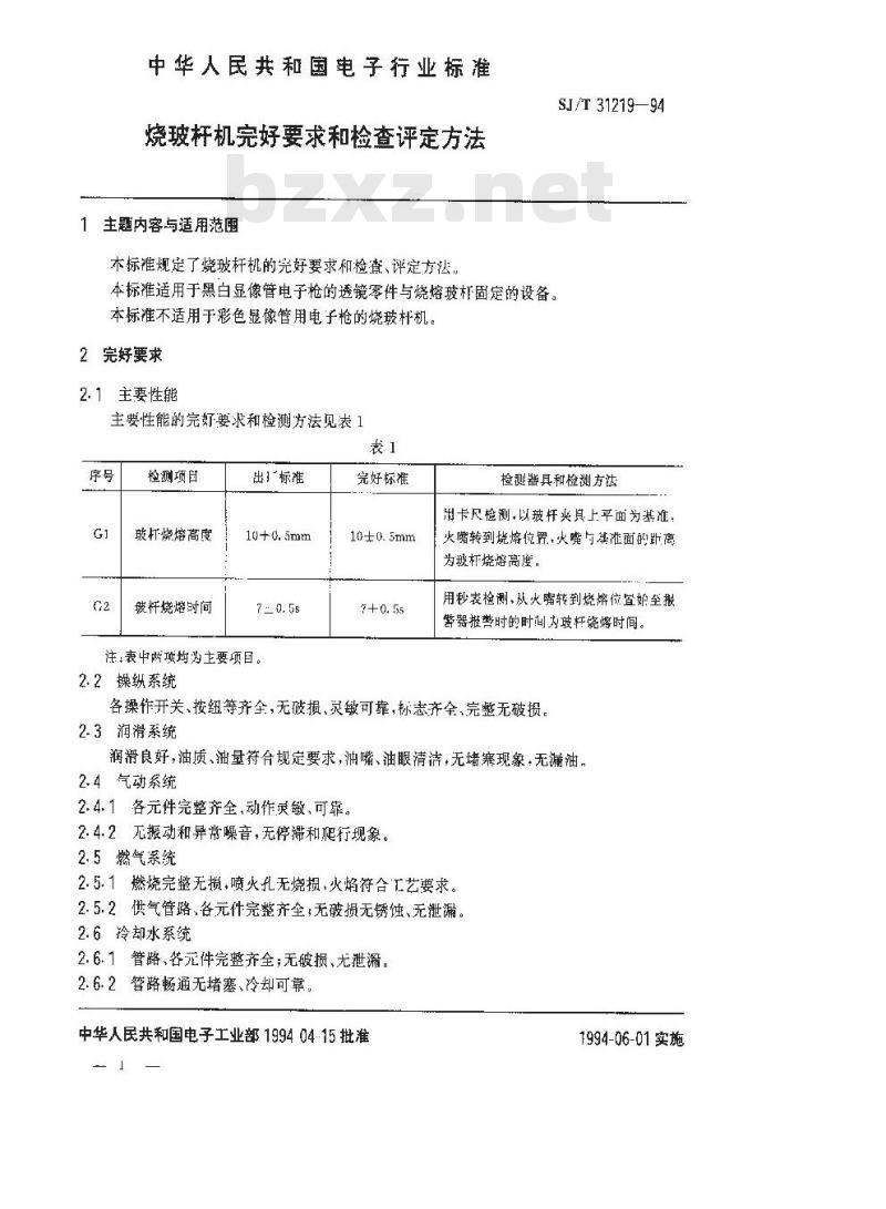 SJ/T 31219-1994 烧玻杆机完好要求和检查评定方法