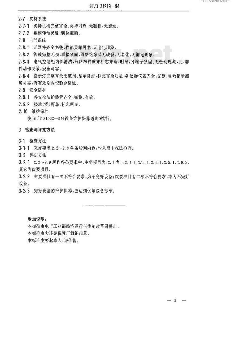SJ/T 31219-1994 烧玻杆机完好要求和检查评定方法