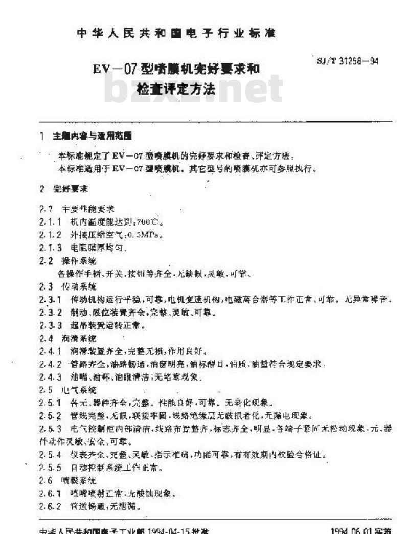 SJ/T 31258-1994 EV－07型喷膜机完好要求和检查评定方法