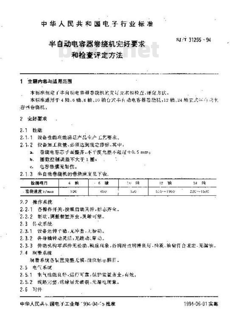 SJ/T 31255-1994 半自动电容器卷绕机完好要求和检查评定方法