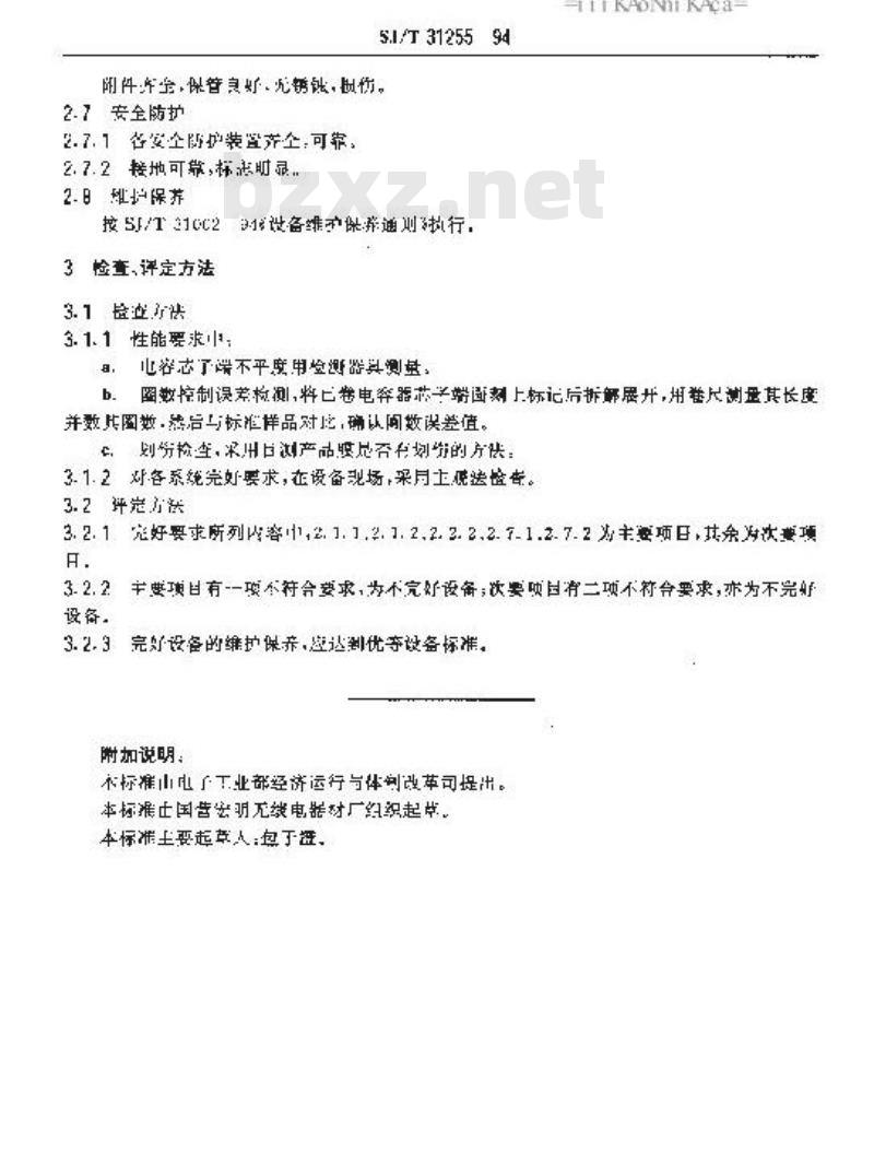 SJ/T 31255-1994 半自动电容器卷绕机完好要求和检查评定方法