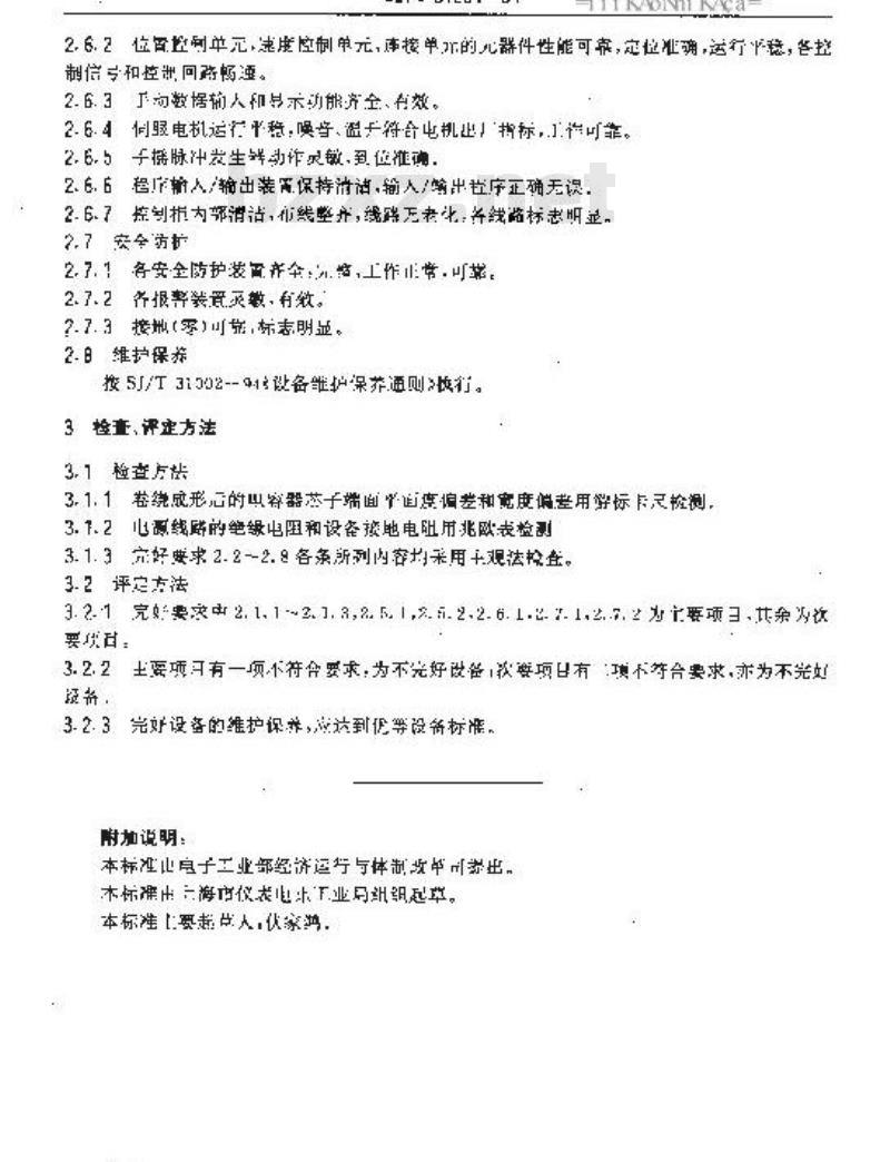 SJ/T 31254-1994 自动绕片机完好要求和检查评定方法