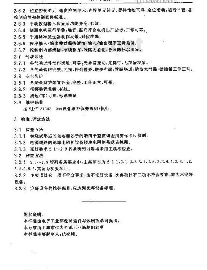 SJ/T 31253-1994 无感式电容器自动卷绕机完好要求和检查评定方法