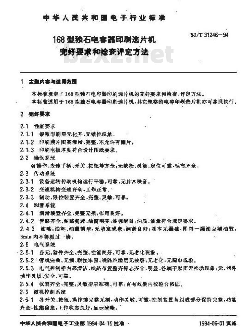 SJ/T 31246-1994 168型独石电容器印刷选片机完好要求和检查评定方法