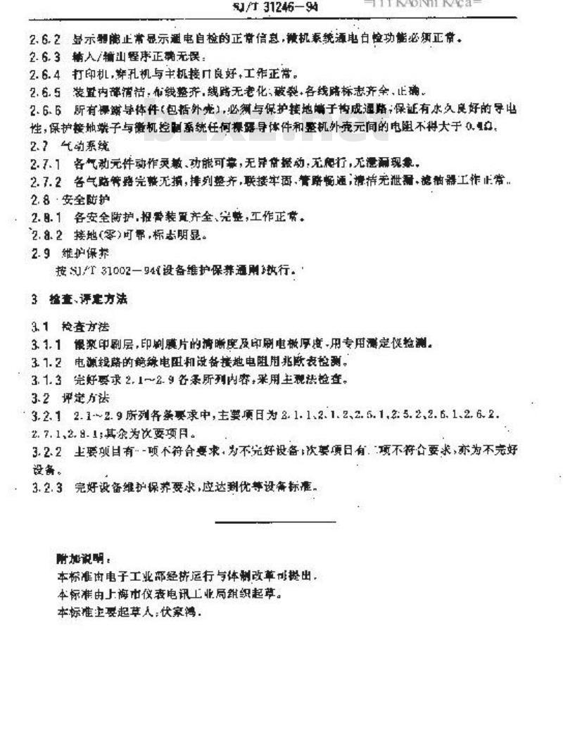 SJ/T 31246-1994 168型独石电容器印刷选片机完好要求和检查评定方法