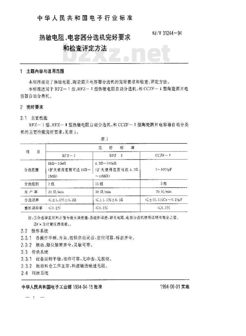 SJ/T 31244-1994 热敏电阻、电容器分选机完好要求和检查评定方法