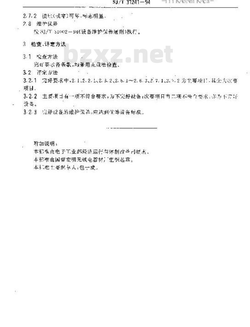 SJ/T 31241-1994 陶瓷内衬球磨机完好要求和检查评定方法法