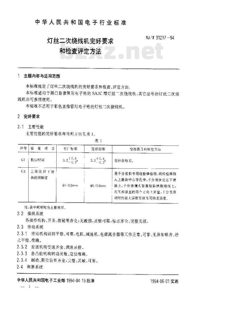 SJ/T 31217-1994 灯丝二次绕线机完好要求和检查评定方法