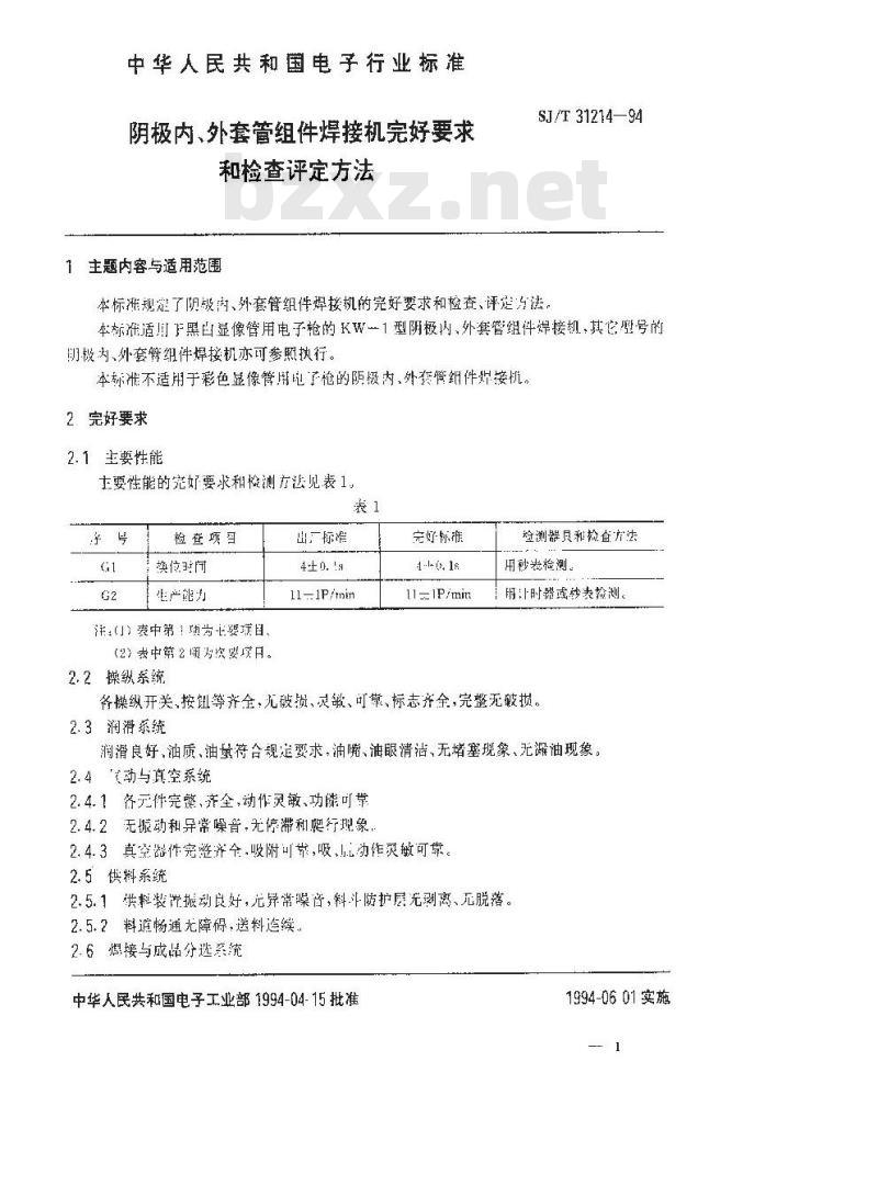 SJ/T 31214-1994 阴极内、外套管组件焊接机完好要求和检查评定方法