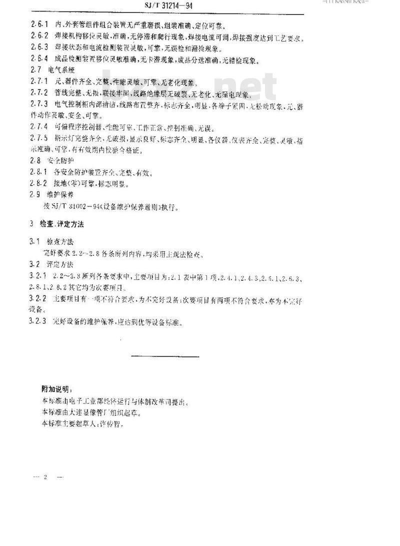 SJ/T 31214-1994 阴极内、外套管组件焊接机完好要求和检查评定方法