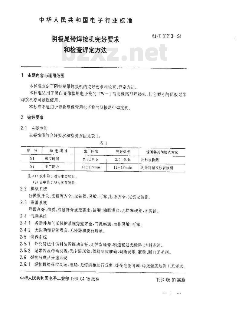 SJ/T 31213-1994 阴极尾带焊接机完好要求和检查评定方法