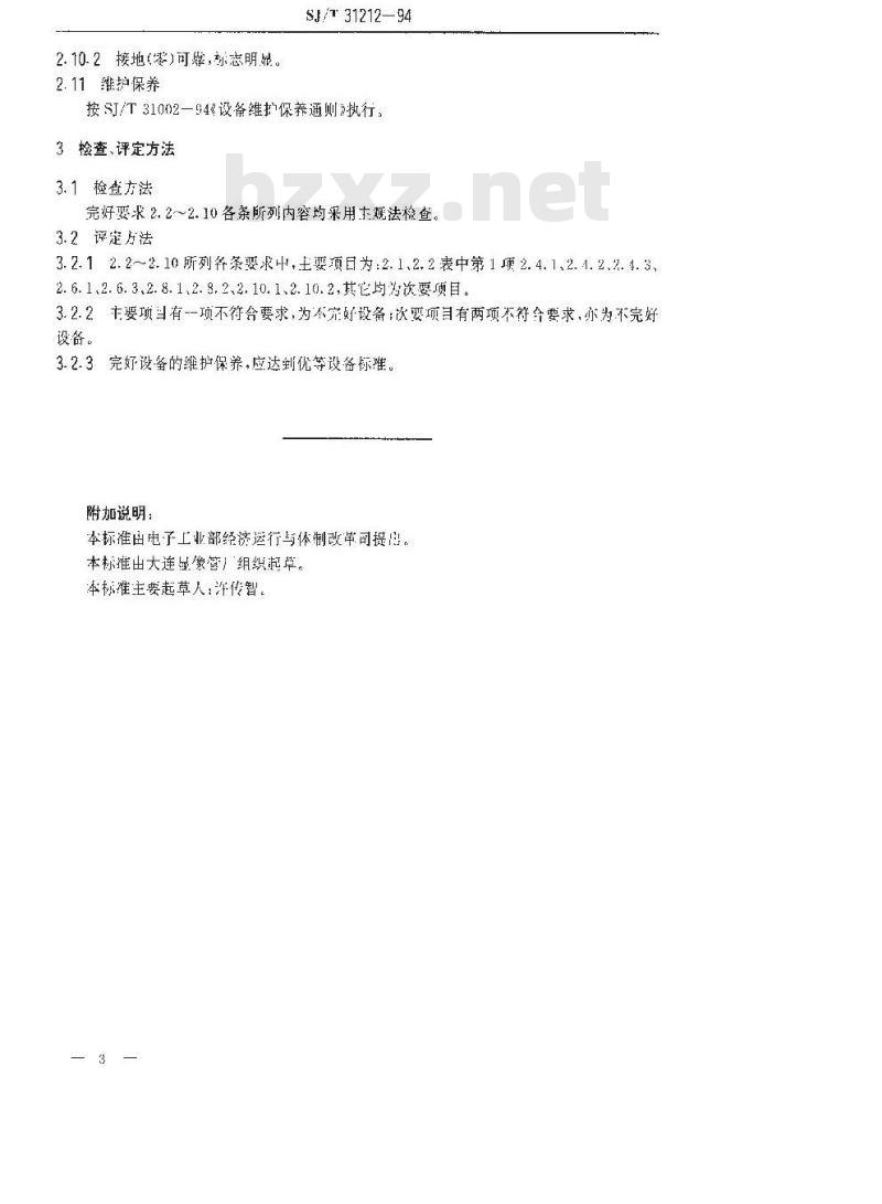SJ/T 31212-1994 阴极外套管与瓷片铆接机完好要求和检查评定方法