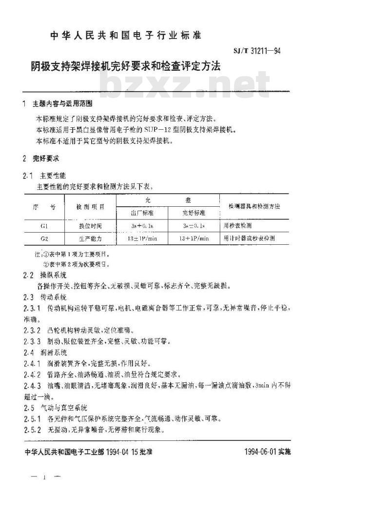 SJ/T 31211-1994 阴极支持架焊接机完好要求和检查评定方法