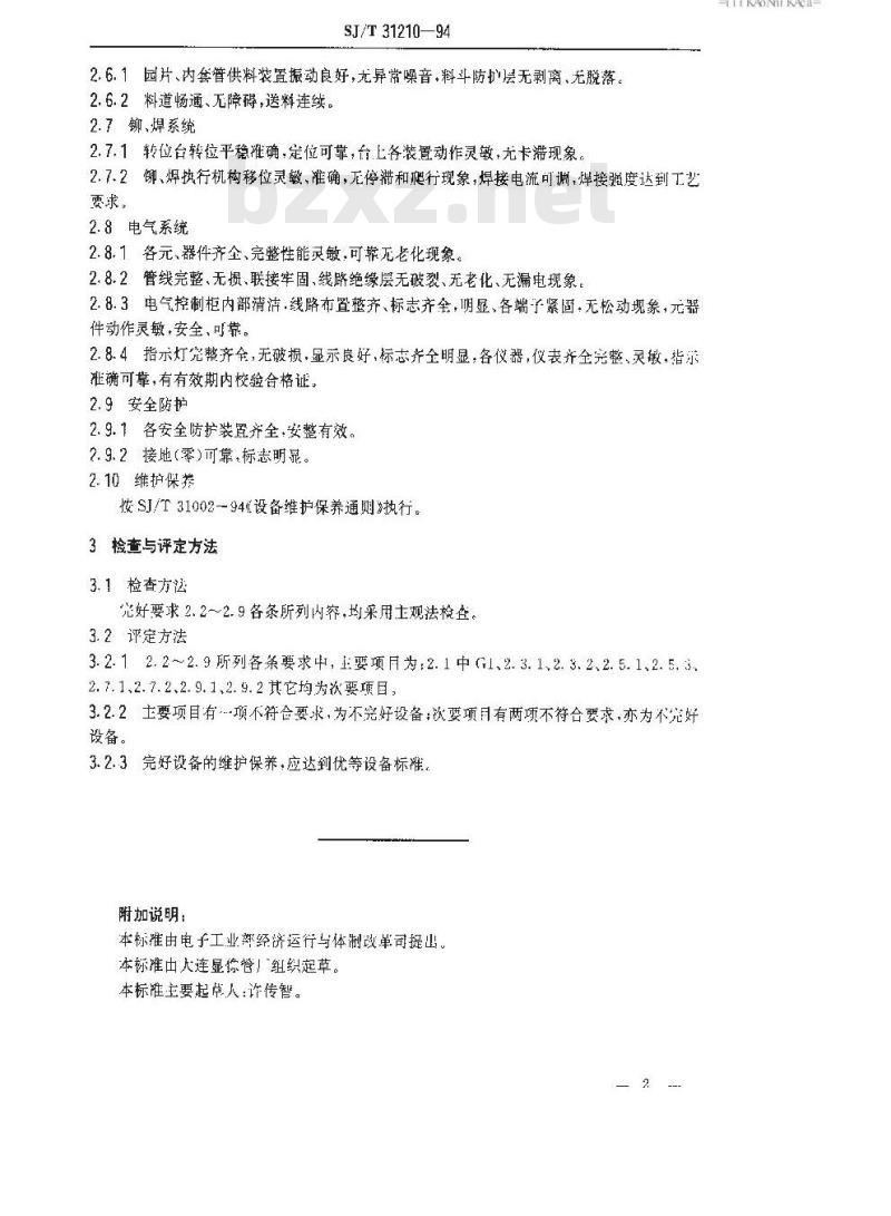 SJ/T 31210-1994 阴极圆片焊接机完好要求和检查评定方法