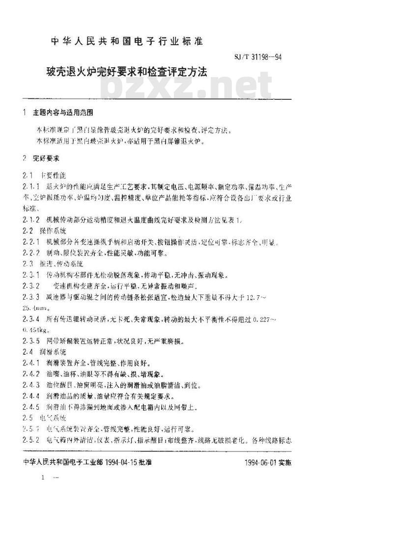 SJ/T 31198-1994 玻壳退火炉完好要求和检查评定方法