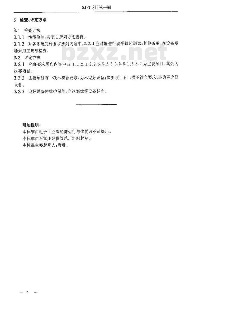 SJ/T 31198-1994 玻壳退火炉完好要求和检查评定方法