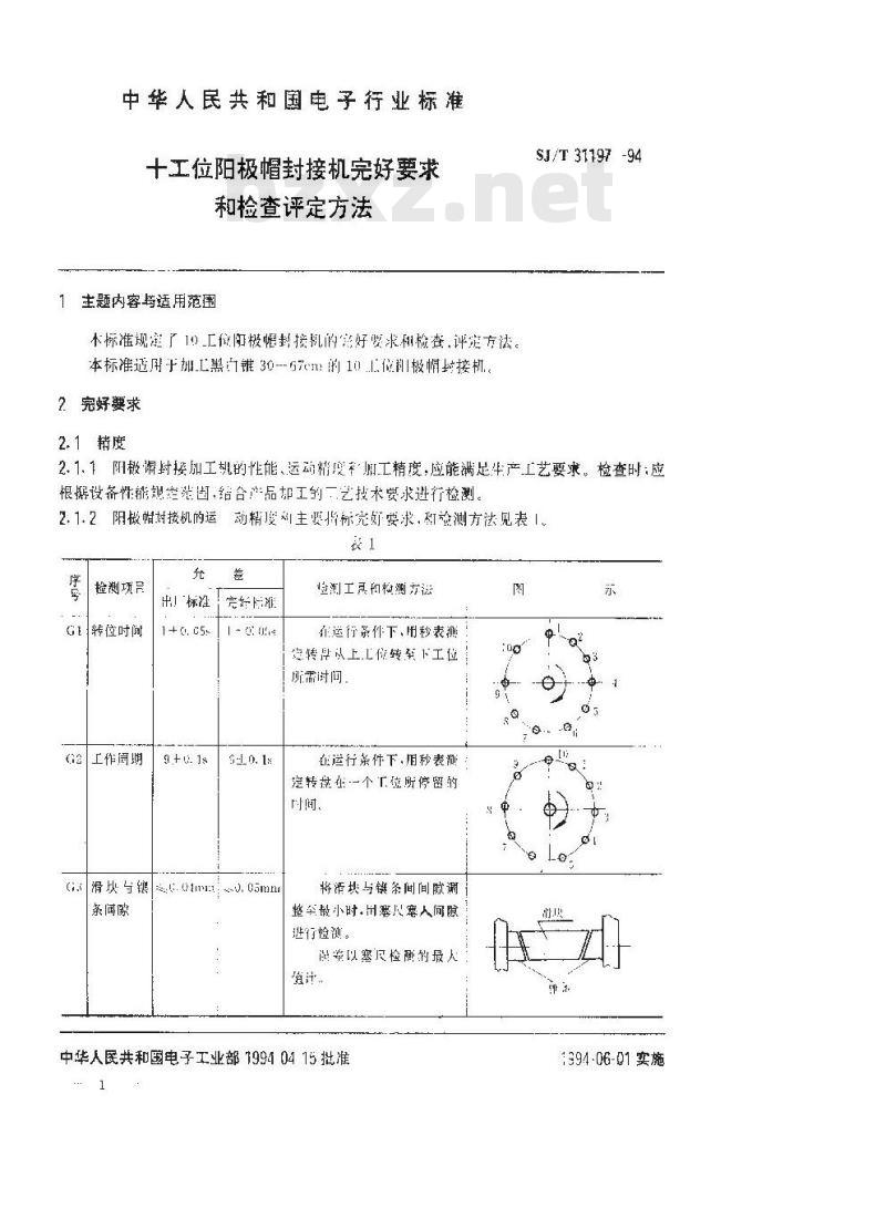 SJ/T 31197-1994 十工位阳极帽封接机完好要求和检查评定方法