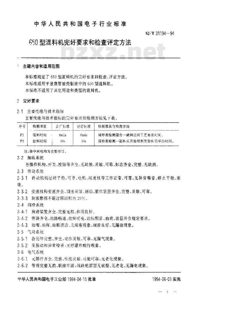 SJ/T 31194-1994 650型混料机完好要求和检查评定方法