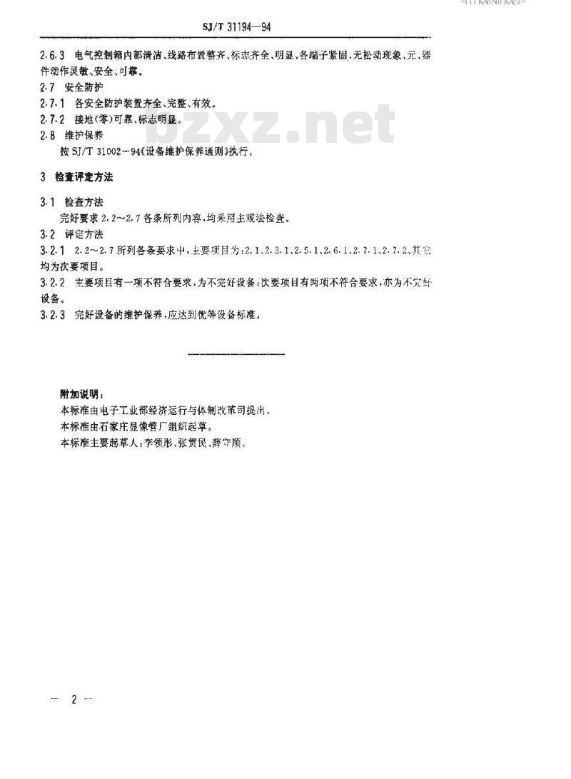 SJ/T 31194-1994 650型混料机完好要求和检查评定方法
