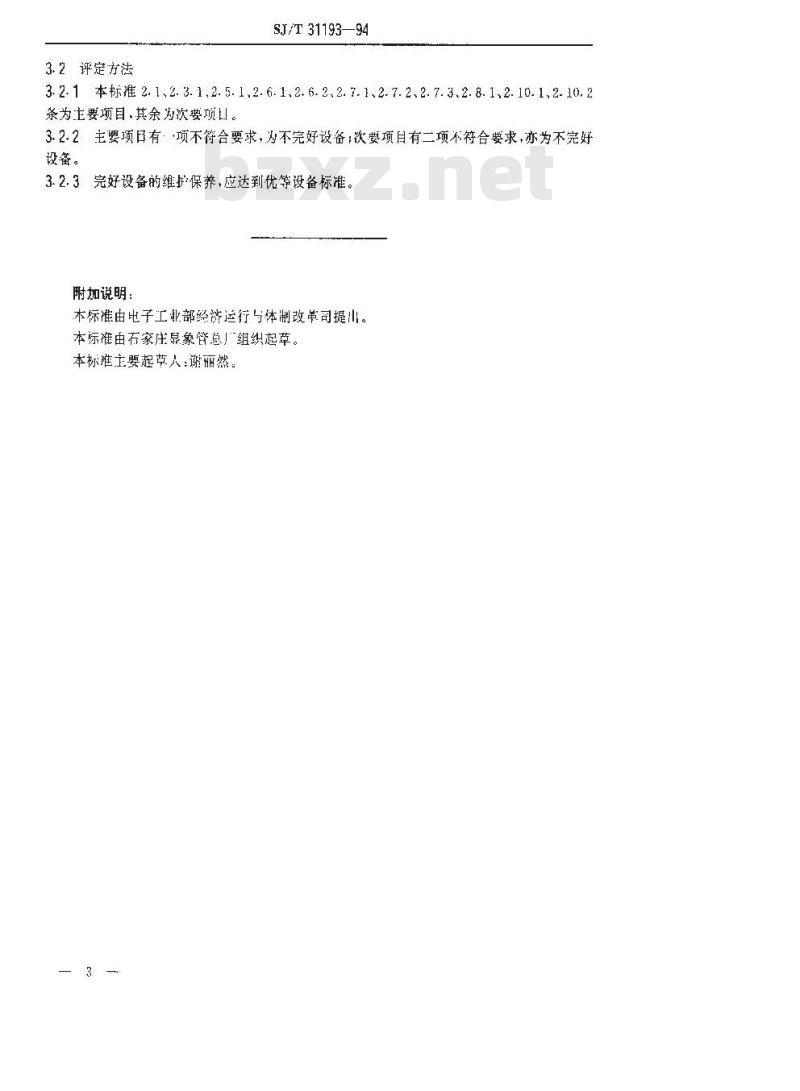 SJ/T 31193-1994 双轴屏面研磨机完好要求和检查评定方法