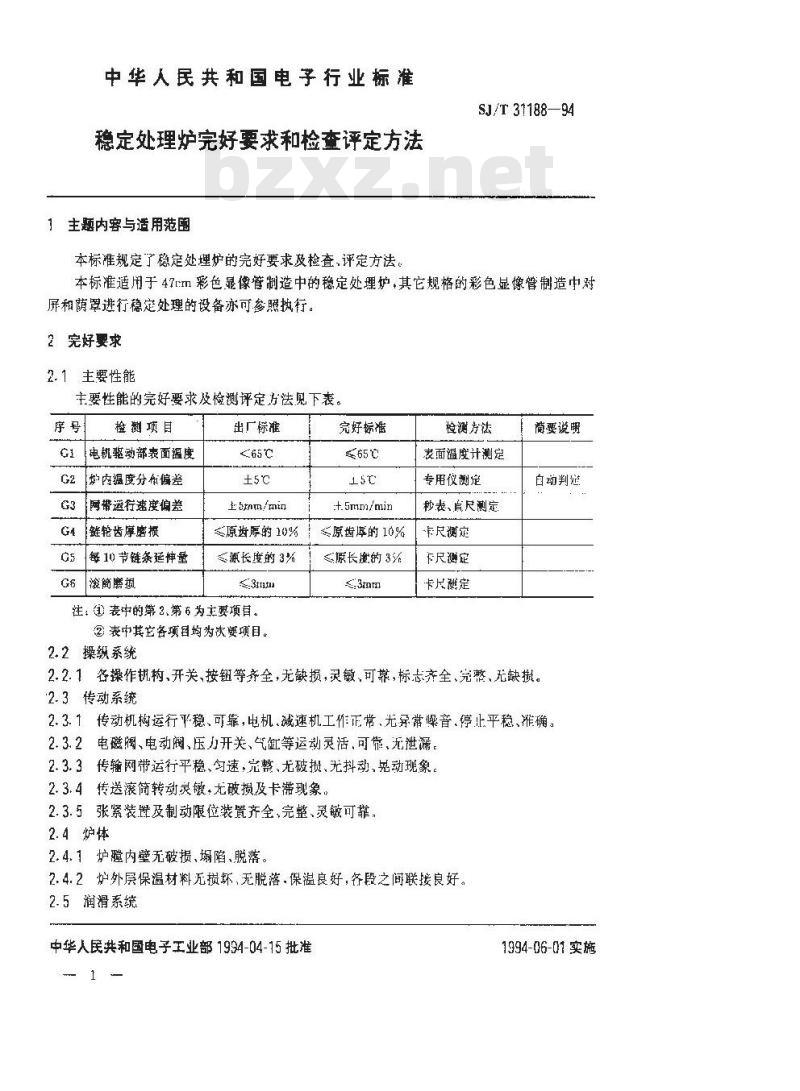 SJ/T 31188-1994 稳定处理炉完好要求和检查评定方法