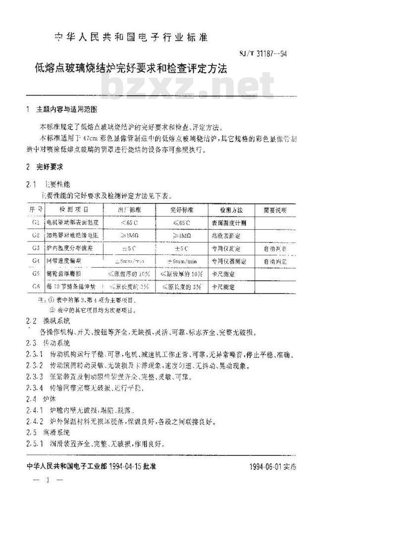 SJ/T 31187-1994 低熔点玻璃烧结炉完好要求和检查评定方法