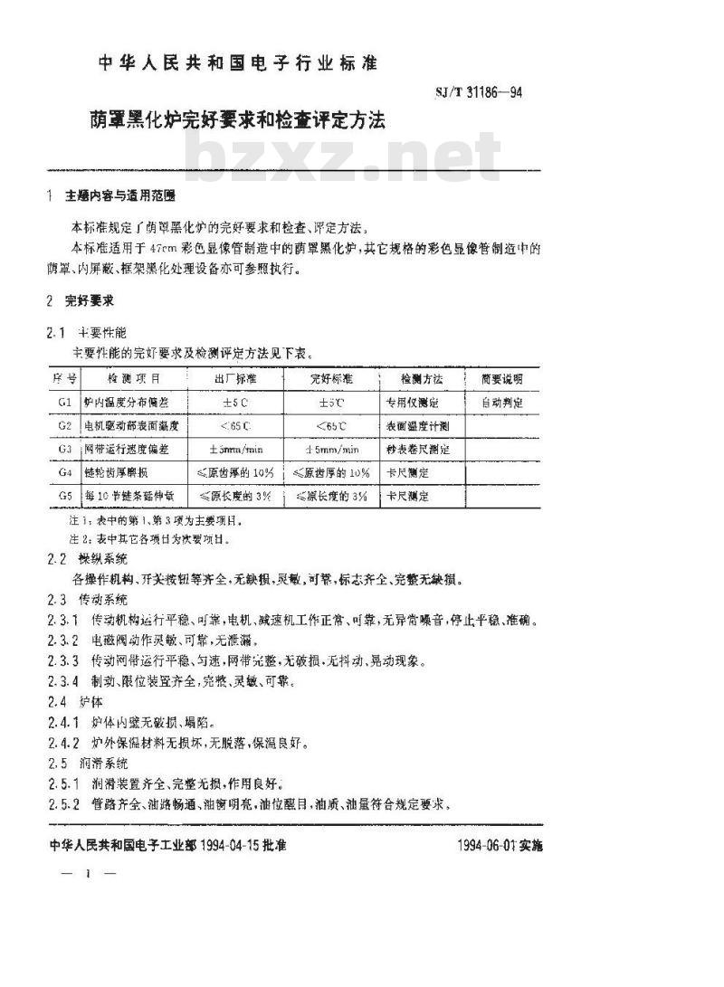 SJ/T 31186-1994 荫罩黑化炉完好要求和检查评定方法