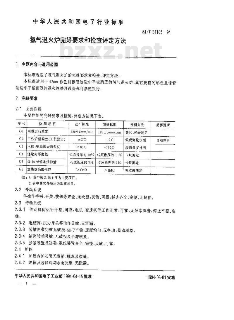 SJ/T 31185-1994 氢气退火炉完好要求和检查评定方法
