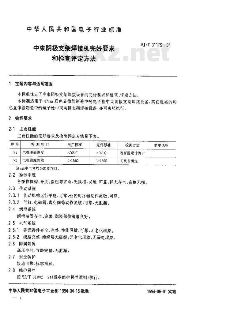 SJ/T 31179-1994 中束阴极支架焊接机完好要求和检查评定方法