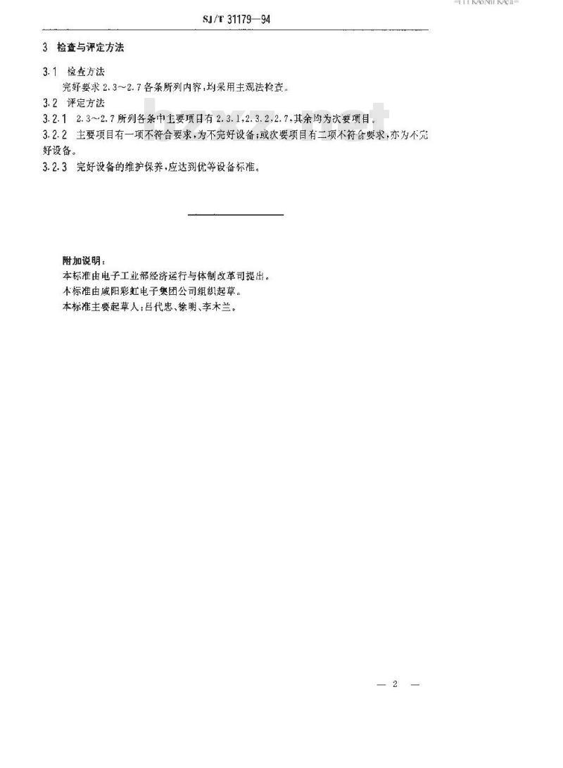 SJ/T 31179-1994 中束阴极支架焊接机完好要求和检查评定方法