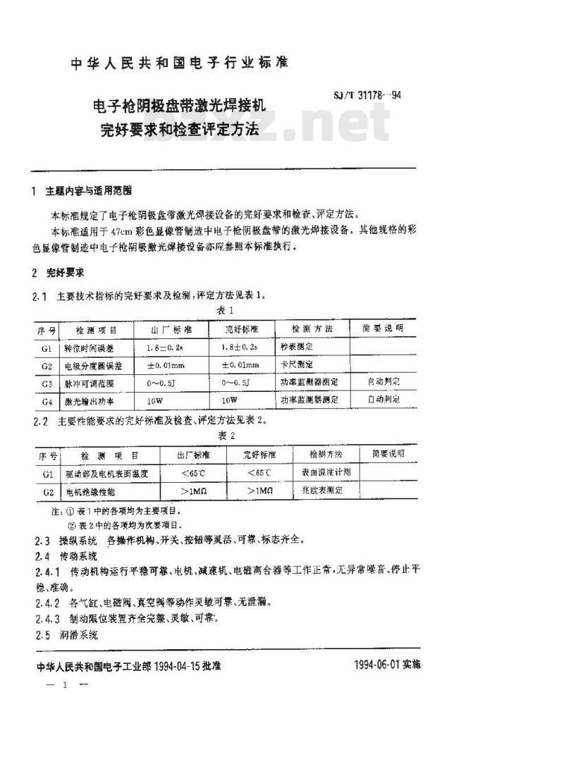 SJ/T 31178-1994 电子枪阴极盘带激光焊接机完好要求和检查评定方法