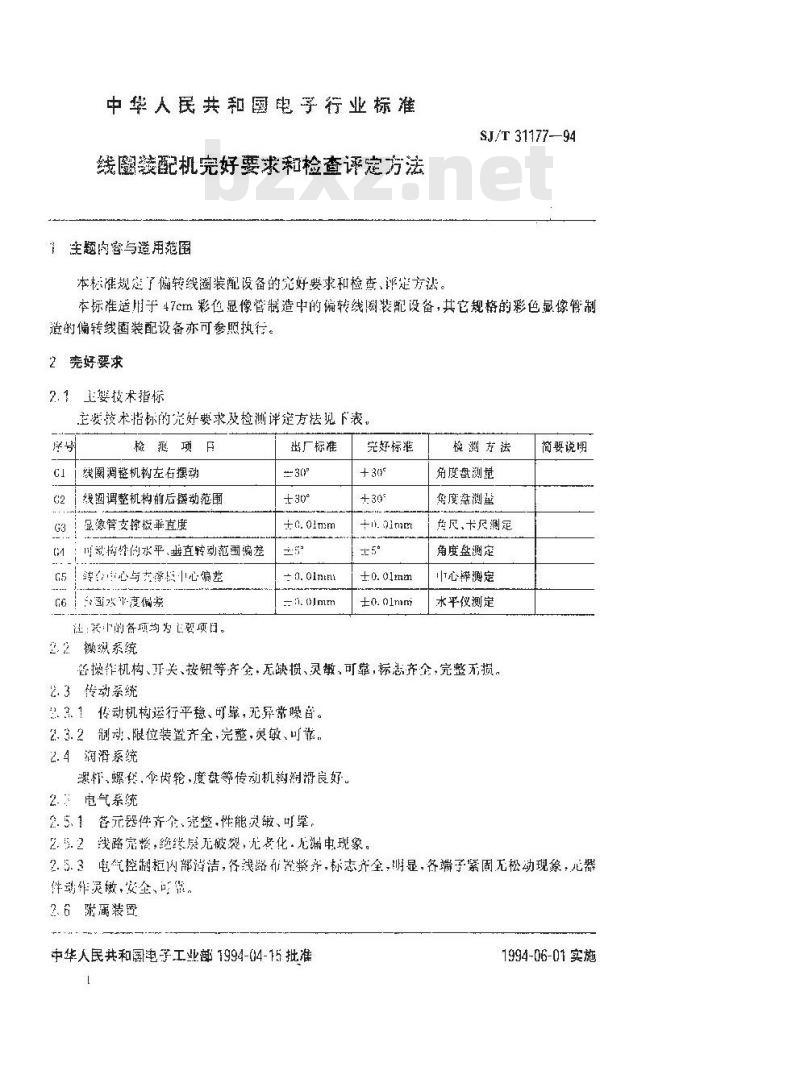 SJ/T 31177-1994 线圈装配机完好要求和检查评定方法
