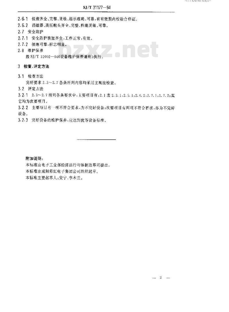 SJ/T 31177-1994 线圈装配机完好要求和检查评定方法