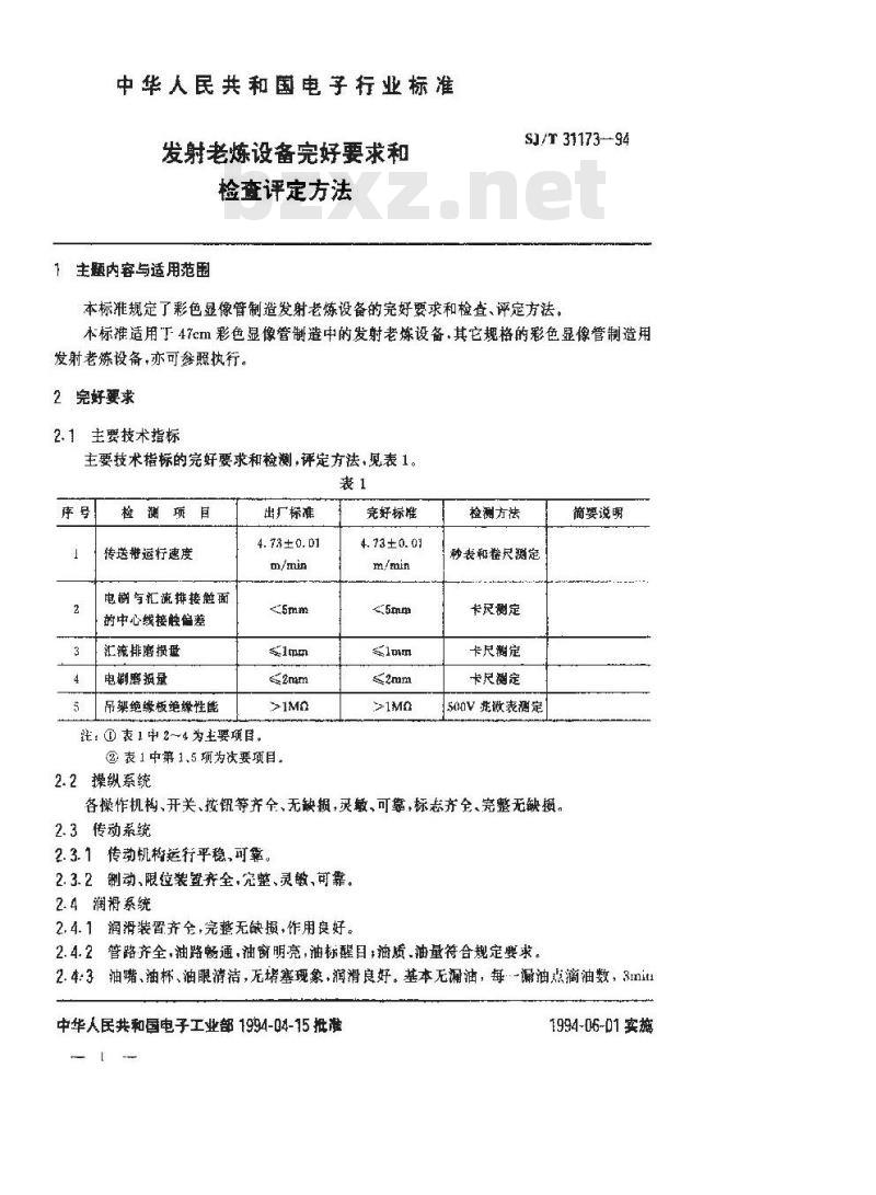 SJ/T 31173-1994 发射老练设备完好要求和检查评定方法